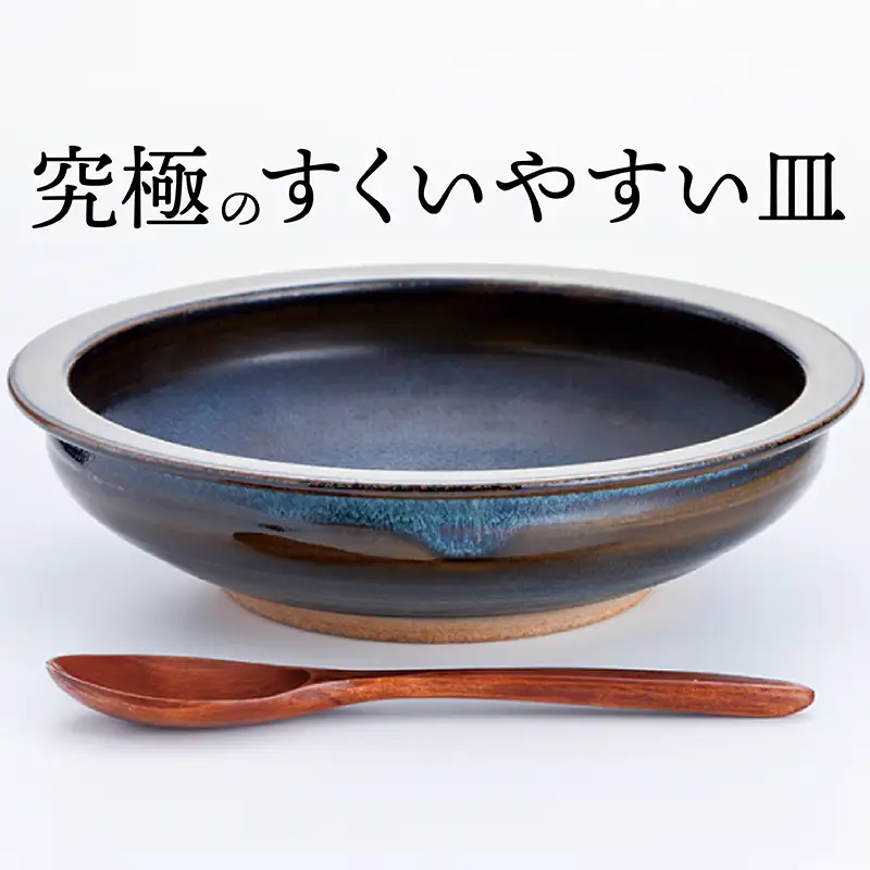 【鬼丸雪山窯元】すくえるリムディッシュ18センチ（アメ釉） N3-S