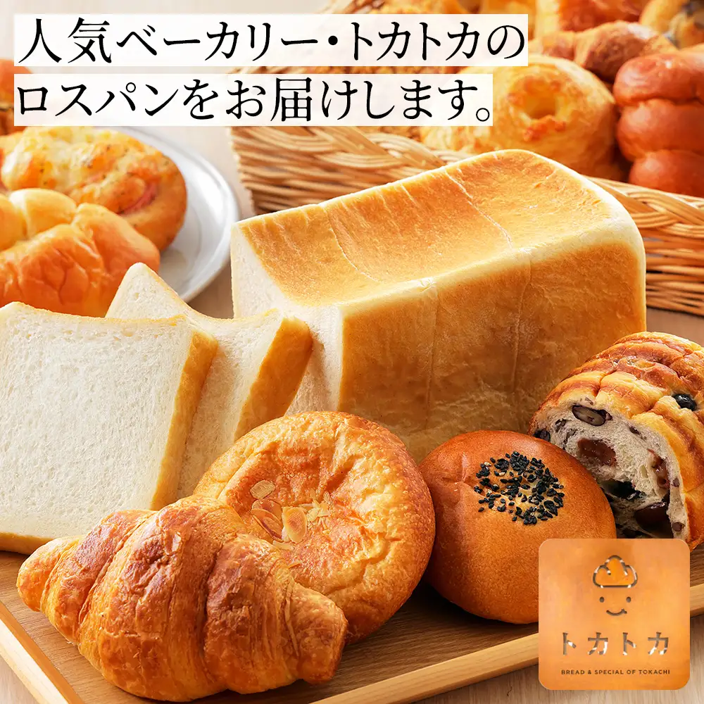 訳あり品 トカトカ ロスパン お楽しみセット 18～20個 もちもち 食パン 菓子パン 惣菜パン ブレッド 冷凍パン 詰め合わせ 個包装 北海道産小麦使用 長時間熟成発酵 フードロス対策