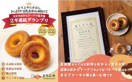 とうふやたかはし おからドーナツ（かぼちゃ味）【10個セット】 [DE006ya]