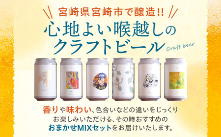おまかせMIX12缶セット ビール アルコール 飲料 大麦 大麦麦芽 ホップ ローカル ご当地 贈り物 ギフト お歳暮 お中元 缶ビール 缶 さけ 酒 お酒 宮崎ビール ブルワリー ノボルブルーイング クラフトビール 地ビール ノボル 冷蔵便 飲み比べ おまかせ