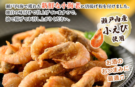 （瀬戸内産）小海老の唐揚げ 500g×2袋【V002690】