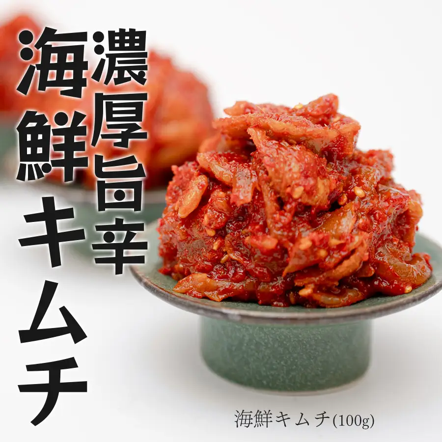濃厚旨辛 海鮮キムチ 100g×3パック キムチ ご飯のお供 おつまみ 冷凍キムチ  旨辛 珍味