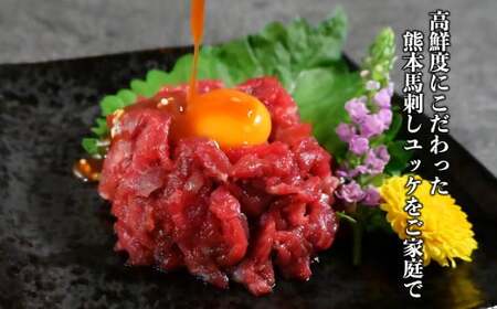 熊本 馬刺し ユッケ 約300g （約50g×6個） 馬肉 お肉 肉 肉刺し 生肉 生食 国内肥育 食品 ヘルシー 熊本県 熊本市 冷凍