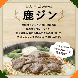 【失敗なし！子供から大人まで大人気の味付け】大槌鹿の鹿ジン（鹿肉ジンギスカンのタレ漬け）400g 岩手県産 天然鹿 鹿肉 味付肉 ジンギスカン ジビエ ヘルシー 低カロリー つまみ おかず ご飯のお供 赤身 冷凍 加工肉 ギフト