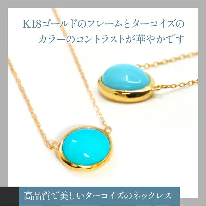 K18イエローゴールド　ボリュームターコイズ　ネックレス 管理番号 254398 / 218-234