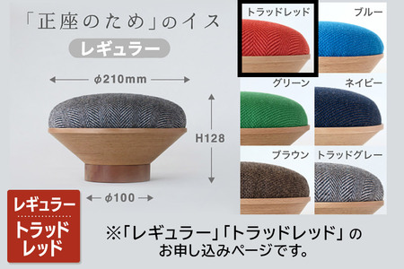 BUNACO「正座のため」のイス（レギュラー）トラッドレッド 1個