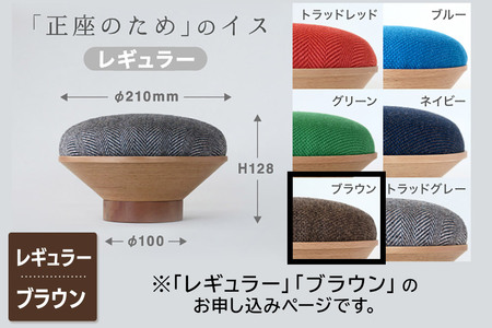 BUNACO「正座のため」のイス（レギュラー）ブラウン 1個