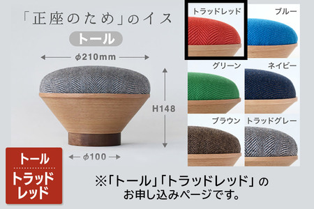 BUNACO「正座のため」のイス（トール）トラッドレッド 1個