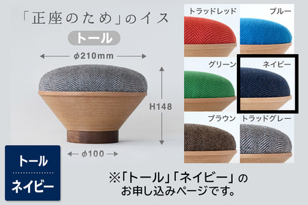 BUNACO「正座のため」のイス（トール）ネイビー 1個