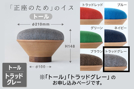 BUNACO「正座のため」のイス（トール）トラッドグレー 1個