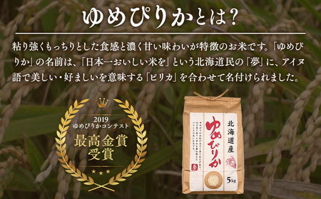 北海道八雲町熊石産 令和7年ゆめぴりか10kg[5kg×2袋](精白米) ※沖縄・離島への配送不可 ※2025年10月上旬頃より順次発送予定