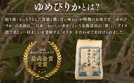 北海道八雲町熊石産 令和7年ゆめぴりか10kg(精白米) ※沖縄・離島への配送不可 ※2025年10月上旬頃より順次発送予定