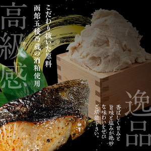 化粧箱入り 銀鱈 西京漬 約100g × 5切 計 約500g こだわり 原料 函館五稜乃蔵 酒粕 高級感 逸品 銀鱈西京漬 香ばしい 甘み 旨味 塩み 絶妙 贈答用 ギフト用 冷凍 おかず おつまみ お弁当 お取り寄せ 北海道 函館市 送料無料_HD192-001
