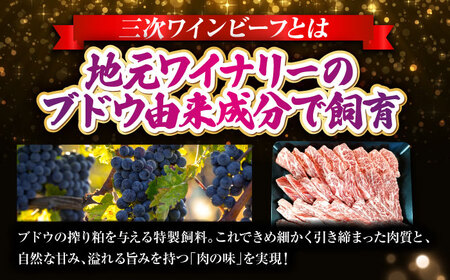 三次ワインビーフ上カルビ500g[APAX013] 牛カルビ 黒毛和牛