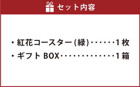 紅花コースター（緑） 和風 インテリア 国産 山形県 白鷹町 【ギフト用】