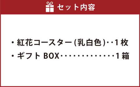 紅花コースター（乳白色） 和風 インテリア 国産 山形県 白鷹町 【ギフト用】 