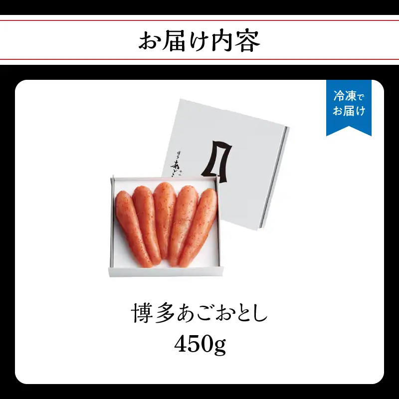 【まるきた水産】博多あごおとし(450g) あごおとし めんたいこ 辛味 名物 ご飯のお供 おつまみ おかず 冷凍 博多 福岡 八女  072-271