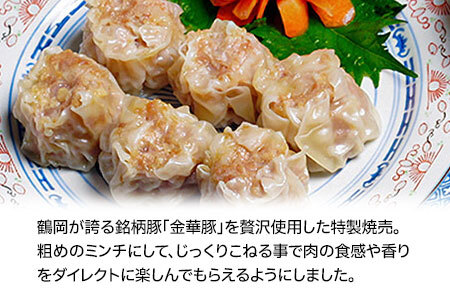 【ふるなび限定】中華百名店のぎっしり肉焼売（18個入）【蜀郷香 菊島シェフの味】鶴岡の食材×東京のシェフ おうちでグルメ体験 最大6ヶ月待ち