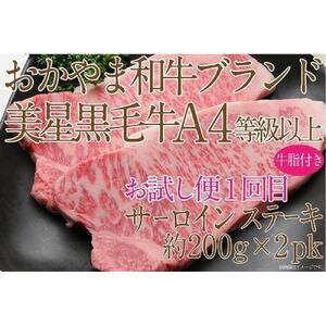 【定期便2か月】　岡山　黒毛和牛　美星牛　A４等級以上　牛脂付き　お試し定期便 合計約８００g（サーロイン約４００ｇしゃぶしゃぶすき焼き用約４００ｇ）生産者直送便  美星牧場　定期便
