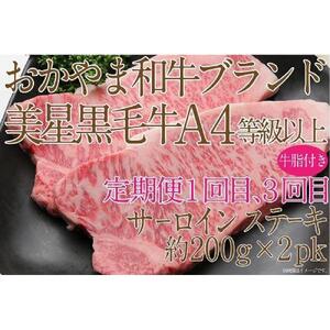 【定期便3か月】 岡山　黒毛和牛　美星牛　A４等級以上　牛脂付き　３か月　定期便 1回目3回目　サーロイン約400ｇ　2回目しゃぶしゃぶすき焼き用　約400ｇ　合計約1200g　3回定期便　生産者直送便　美星牧場　定期便