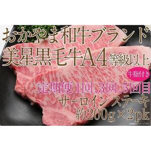 【定期便6か月】岡山　黒毛和牛　美星牛　A４等級以上　牛脂付き　6か月定期便 1・3・5回目サーロイン約400g　2・4・6回目しゃぶしゃぶすき焼き約400g　合計約２４００g　 生産者直送便　美星牧場　定期便
