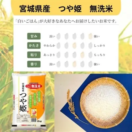 令和7年産【宮城県産】つや姫　無洗米2kg【1607282】