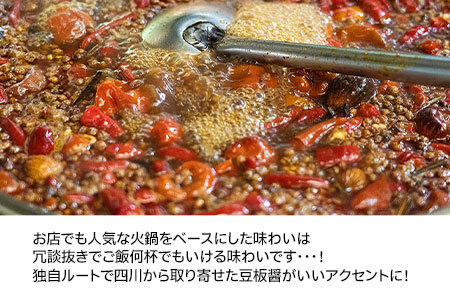 【ふるなび限定】中華百名店の火鍋カレー（250g×4食分）【蜀郷香 菊島シェフの味】鶴岡の食材×東京のシェフ おうちでグルメ体験 最大6ヶ月待ち