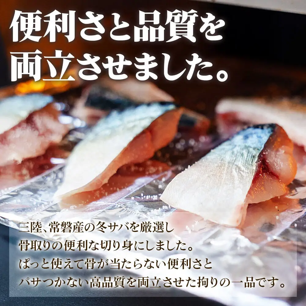 三陸常磐産 サバ 骨取切り身 30g×20枚入 鯖 冷凍 魚 おかず 魚のおんちゃま