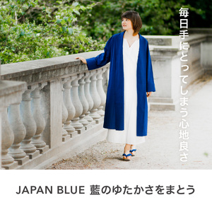 旅する羽織り（藍染め無地）_旅する 羽織り 藍染め 無地 ユニセックス アウター 薄手 久留米絣 綿100% 職人 丁寧 手仕事 丈夫 生地 軽い 肌心地 夏涼しい 冬あたたかい コンパクト シワになりにくい 気軽 持ち運び 綿織物 おしゃれ ファッション 衣服 福岡県 久留米市 送料無料 〔Jj065〕