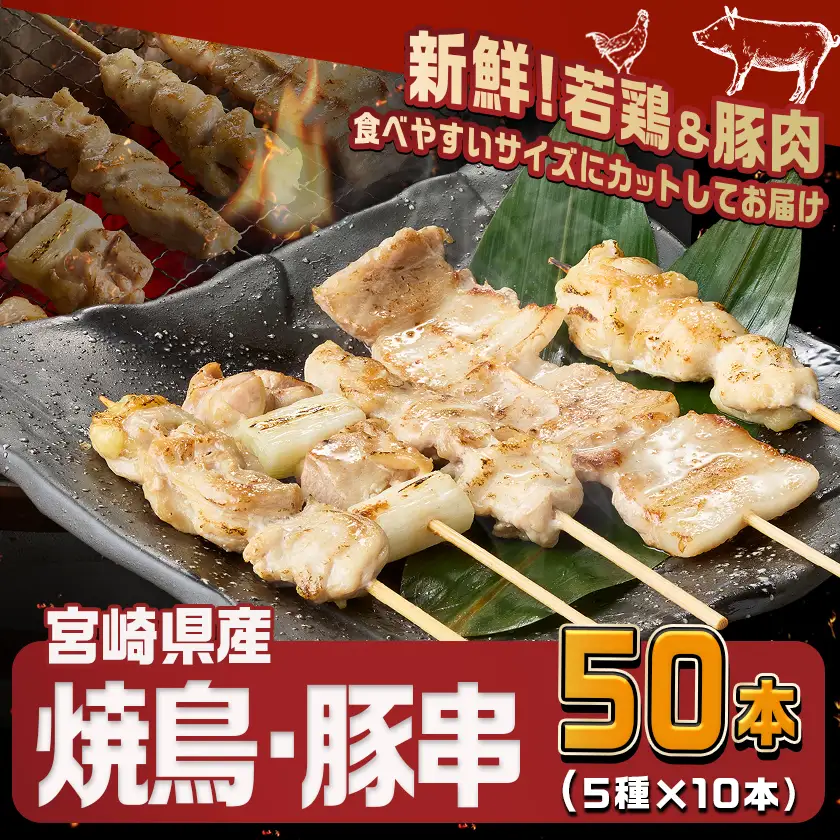 宮崎県産焼鳥串50本(5種×10本)セット〔19-M601〕_(都城市) 宮崎県産 串 5種50本 焼鳥 もも身 ねぎま 肩肉 せせり 豚バラ 若鶏 豚肉