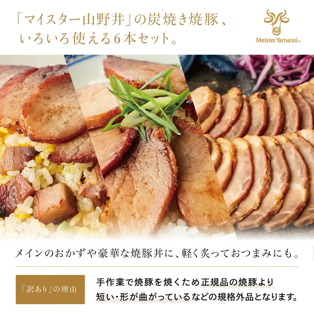 【訳あり ご自宅用】マイスター山野井 形ふぞろいの炭焼き焼豚（醤油） 6本セット ★最短発送★ チャーシュー 焼き豚 オードブル 肉 豚肉 惣菜 おかず 家庭用 ラーメン お取り寄せ ご当地 グルメ 冷蔵 鹿児島県 南さつま市