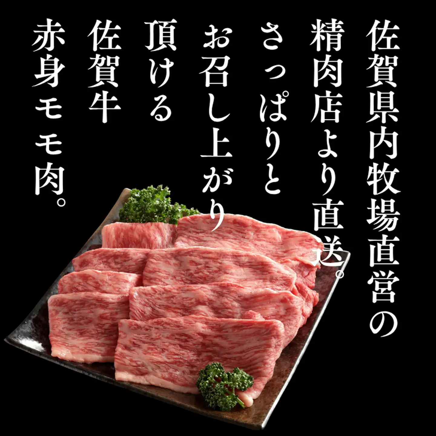 佐賀牛 赤身 モモ スライス 600g しゃぶしゃぶ すき焼き 黒毛和牛 牛肉 ブランド牛 九州 佐賀県 佐賀市 和牛：B185-011
