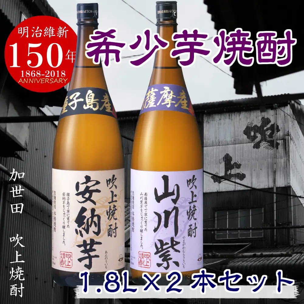 【数量限定】吹上焼酎 希少芋 1.8L×2本セット 1800ml 安納芋 山川紫 25度 国産米 お湯割り 水割り ロック プレミア 限定 飲み比べ 焼酎 ギフト 南さつま市