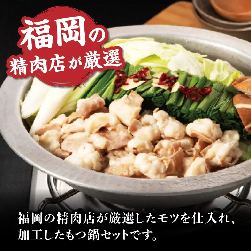 精肉店のもつ鍋セット もつ鍋 モツ鍋 もつ ホルモン 鍋 醤油スープ ちゃんぽん麺 セット 簡単 お手軽 お店の味 2～3人分 福岡県 八女市 072-289