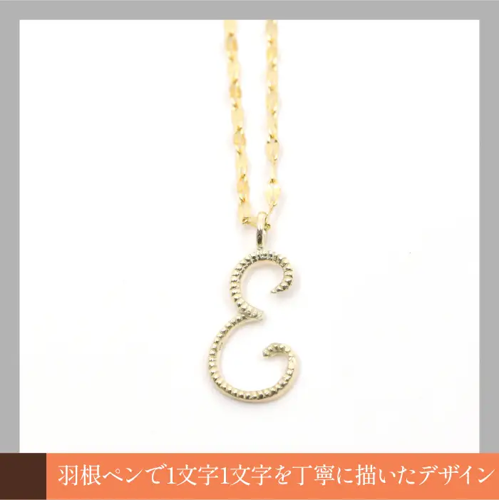 K10イエローゴールド　イニシャルネックレス　（E） 管理番号 208291 / 218-233-e