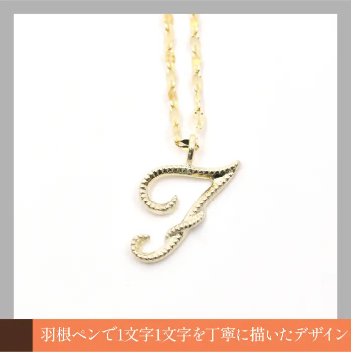 K10イエローゴールド　イニシャルネックレス　（F） 管理番号 208298 / 218-233-f