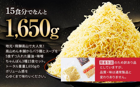 【定期便全3回】高山めん本舗  ラーメン 15食入り ×3回 | 高山ラーメン ちぢれ麵 訳あり JM100