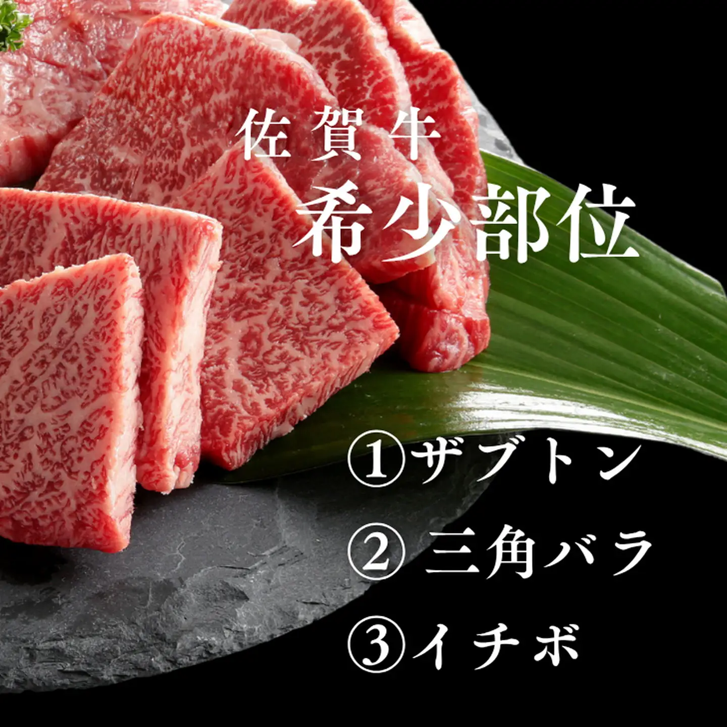 【定期便3回】佐賀牛 希少部位 定期便 3回 ザブトン 三角バラ イチボ とうがらし ミスジ トモサンカク カイノミ ササミ 400g×3回 黒毛和牛 牛肉 ブランド牛：B595-001
