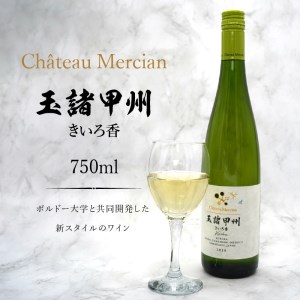 シャトー・メルシャン　玉諸甲州きいろ香　750ml