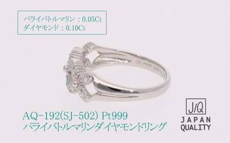 Pt999 プラチナ パライバトルマリン プラチナリング 指輪 ジュエリー アクセサリー 人気 おすすめ レディース パライバトルマリン0.05ct ダイヤ0.10ct カラット プラチナ ダイヤモンド 山梨県 甲斐市 AQ-192 SJ-502