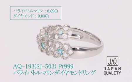 Pt999 プラチナ パライバトルマリン プラチナリング 指輪 ジュエリー アクセサリー 人気 おすすめ レディース パライバトルマリン0.09ct ダイヤ0.03ct カラット プラチナ ダイヤモンド 山梨県 甲斐市 AQ-193 SJ-503