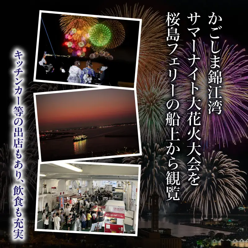 錦江湾ナイト クルーズ （ かごしま 錦江湾 サマーナイト 大花火大会 ） K168-002 観覧チケット チケット イベント