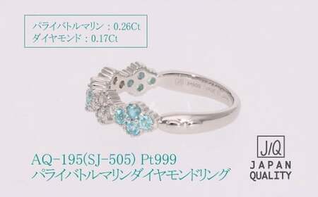 Pt999 プラチナ パライバトルマリン プラチナリング 指輪 ジュエリー アクセサリー 人気 おすすめ レディース パライバトルマリン0.26ct ダイヤ0.17ct カラット プラチナ ダイヤモンド 山梨県 甲斐市 AQ-195 SJ-505