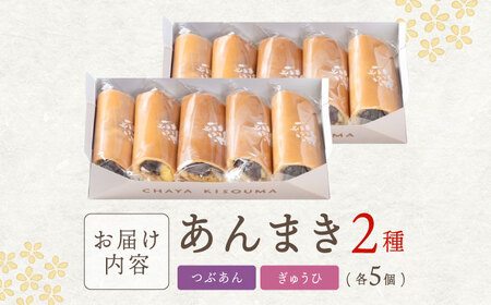 老舗の あんまき 食べくらべ つぶあん5個 求肥(ぎゅうひ)5個 [TGZ006] 多治見市 / 茶屋木曽馬 和菓子