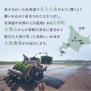 【令和8年産 新米受付】ななつぼし 精米 10kg 【久保農園】 新米 先行受付 予約 米 お米 北海道産 北海道米 特Aランク 国産 白米 コメ 北海道 比布町 ぴっぷ 1004-004