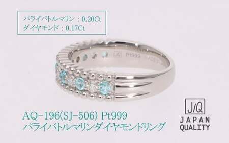 Pt999 プラチナ パライバトルマリン プラチナ リング 指輪 ジュエリー アクセサリー 人気 おすすめ レディース パライバトルマリン0.20ct ダイヤ0.17ct カラット プラチナ ダイヤモンド 山梨県 甲斐市 AQ-196 SJ-506