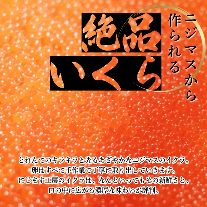 ぴっぷサーモン にじますイクラ 醤油漬け 320g（80g×4個）【にじます工房】サーモン ニジマス 鱒 ますいくら 鱒いくら イクラ いくら しょうゆ漬け 魚卵 鱒卵 養殖 小分け 便利 北海道 比布町 ぴっぷ 1009-001