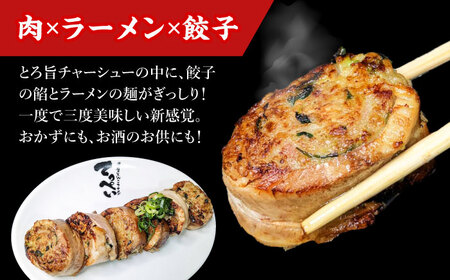 高槻肉巻ラーメン餃子 ラーメン 餃子 チャーシュー 肉巻 肉巻き おすすめ 人気 冷凍 大阪府高槻市/無人屋[AOCX025]