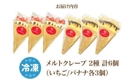 メルトクレープ クレープ イチゴ いちご バナナ チョコバナナ チョコ チョコレート 冷凍 大阪府高槻市/無人屋[AOCX026]