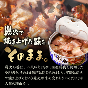 やきとり 缶詰 塩味 24缶 業界シェアNo.1 ホテイのやきとり ロングセラー 国産鶏肉 炭火焼 おつまみ 料理 保存食 非常食 防災 備蓄 キャンプ アウトドア 富士市 [sf001-232]